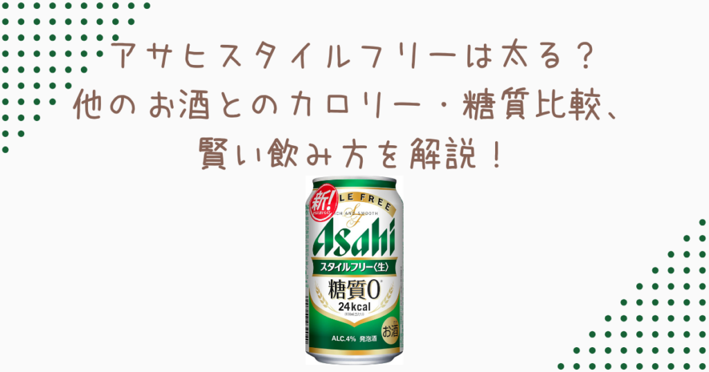 アサヒスタイルフリーは太る？他のお酒とのカロリー・糖質比較、賢い飲み方を解説！