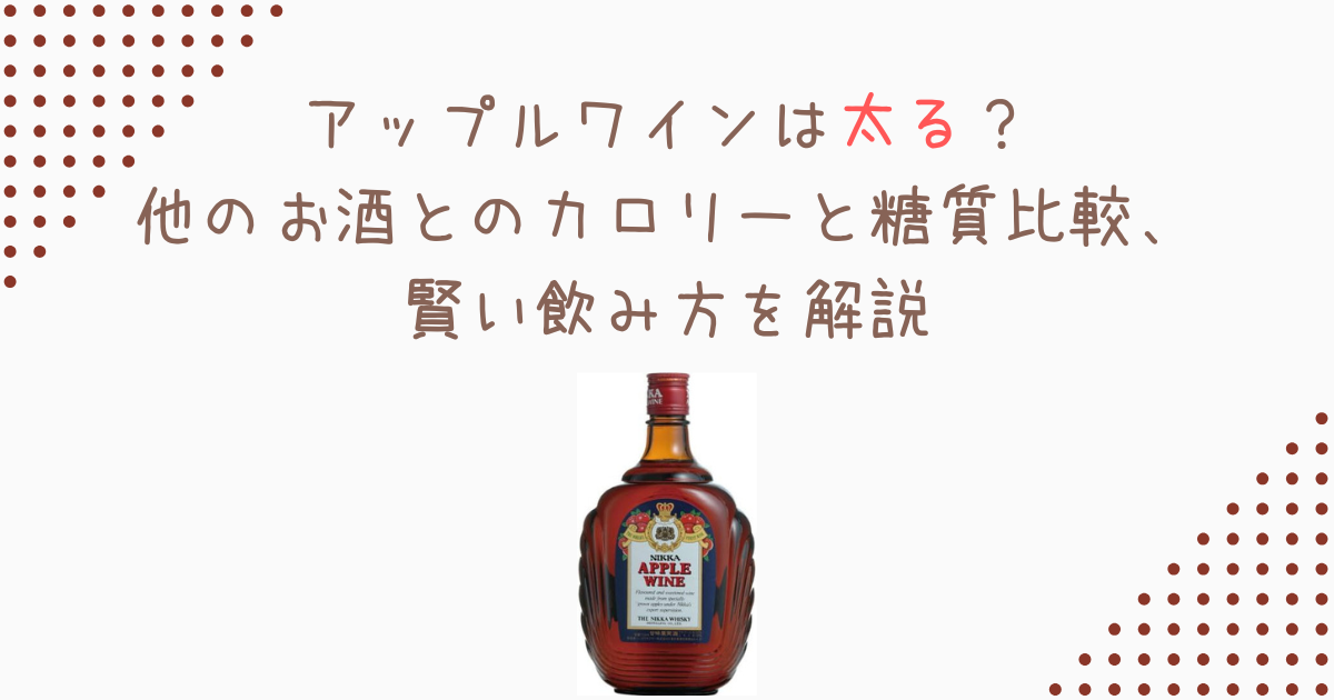 アップルワインは太る？他のお酒とのカロリーと糖質比較、賢い飲み方を解説