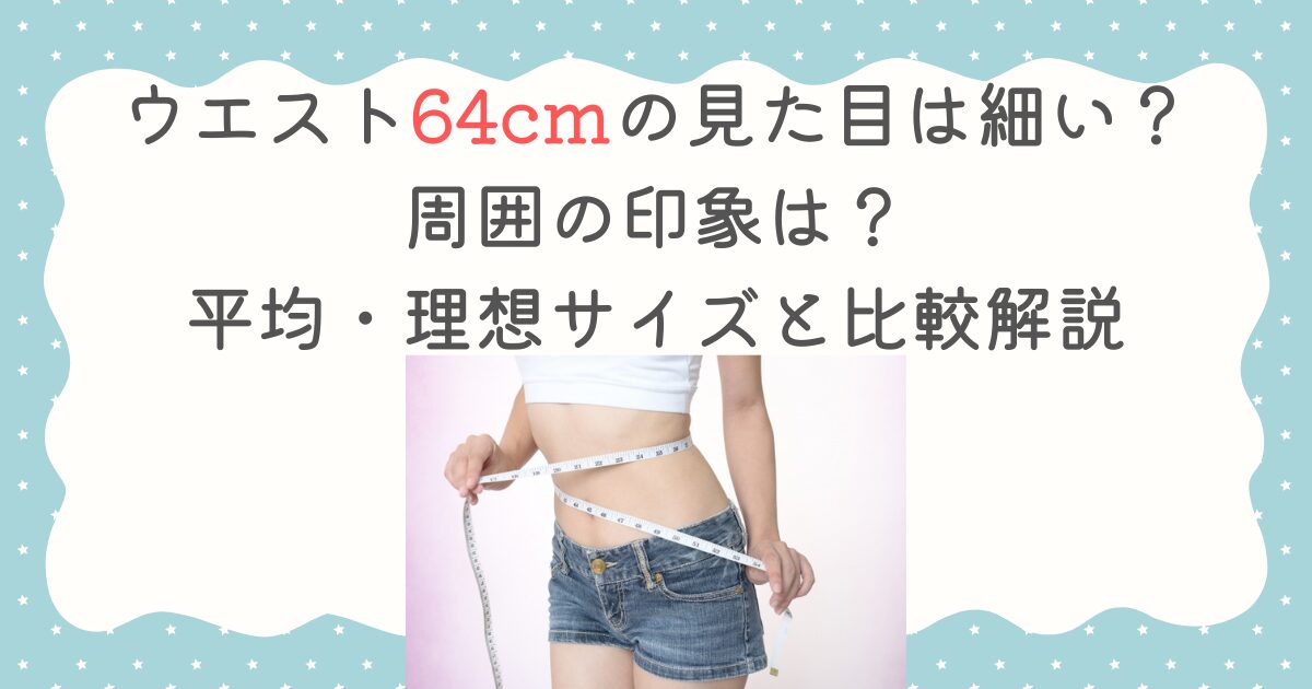 ウエスト64cmの見た目は細い？周囲の印象は？平均・理想サイズと比較解説