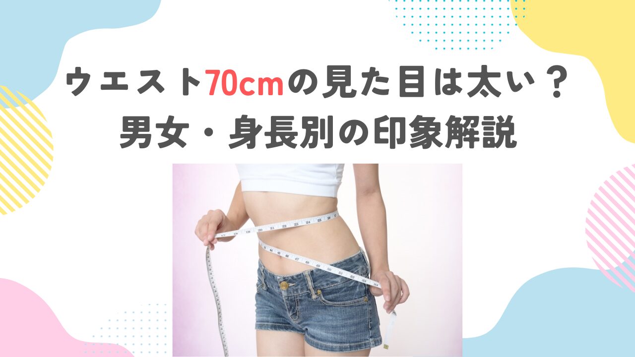 ウエスト70cmの見た目は太い？男女・身長別の印象解説