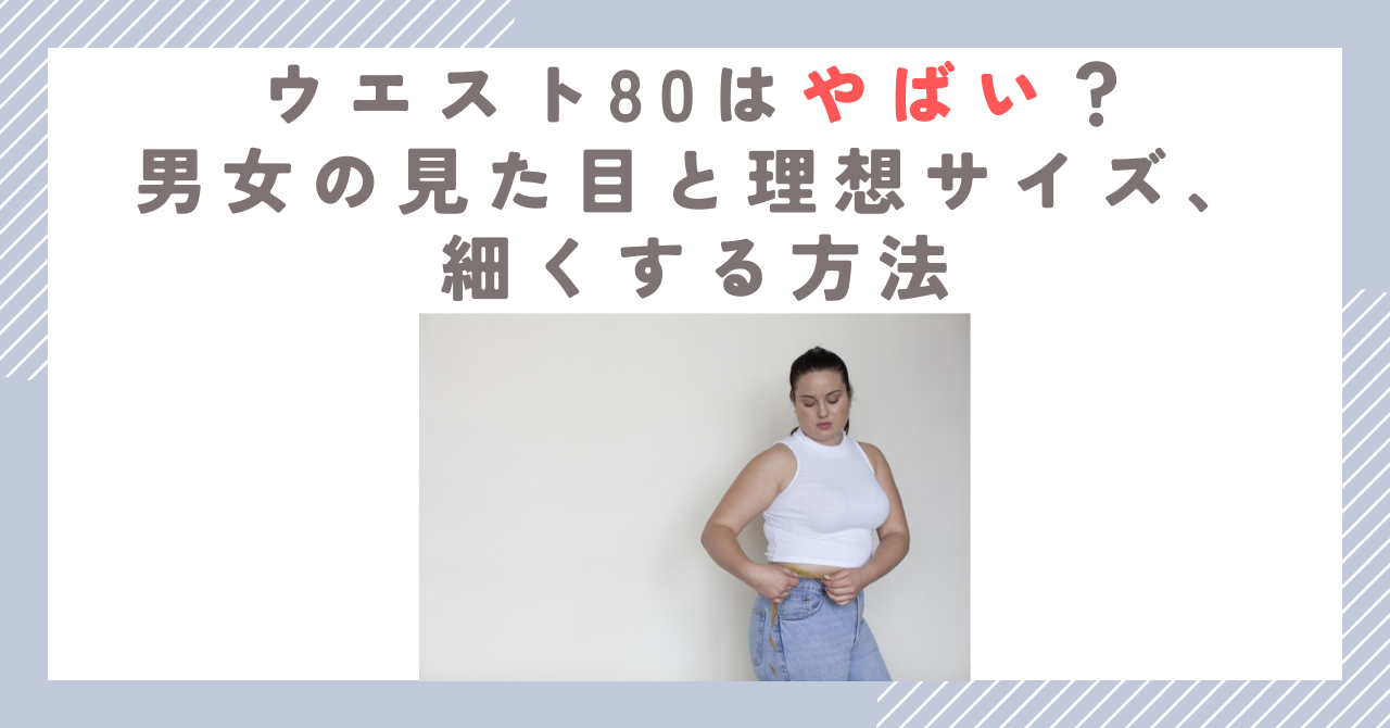 ウエスト80はやばい？男女の見た目と理想サイズ、細くする方法