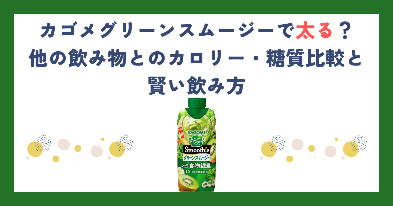 カゴメグリーンスムージーで太る？他の飲み物とのカロリー・糖質比較と賢い飲み方