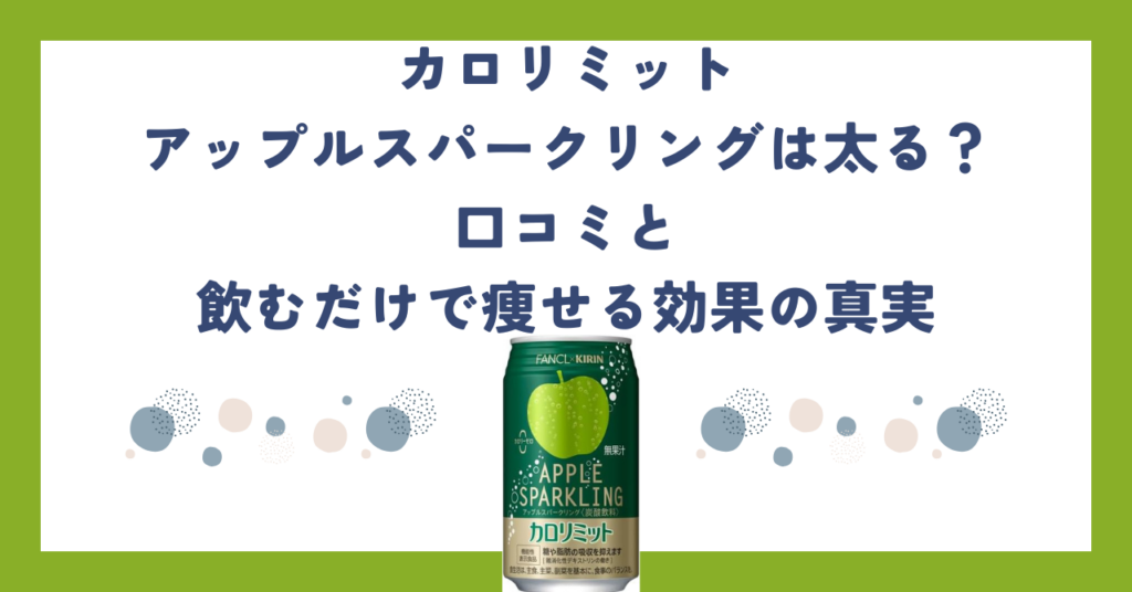 カロリミットアップルスパークリングは太る？口コミと飲むだけで痩せる効果の真実