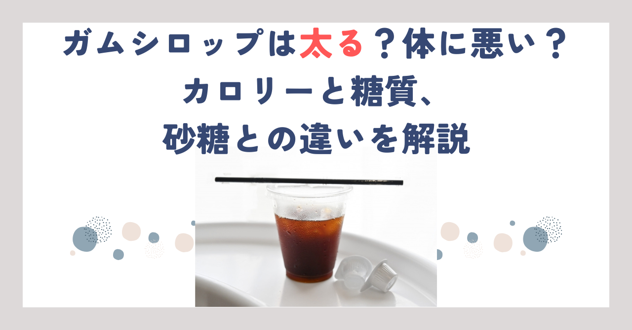 ガムシロップは太る？体に悪い？カロリーと糖質、砂糖との違いを解説