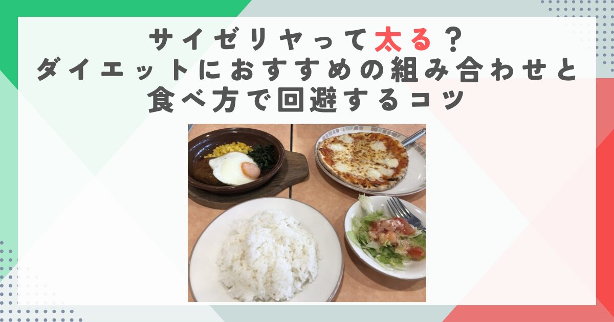 サイゼリヤって太る？ダイエットにおすすめの組み合わせと食べ方で回避するコツ