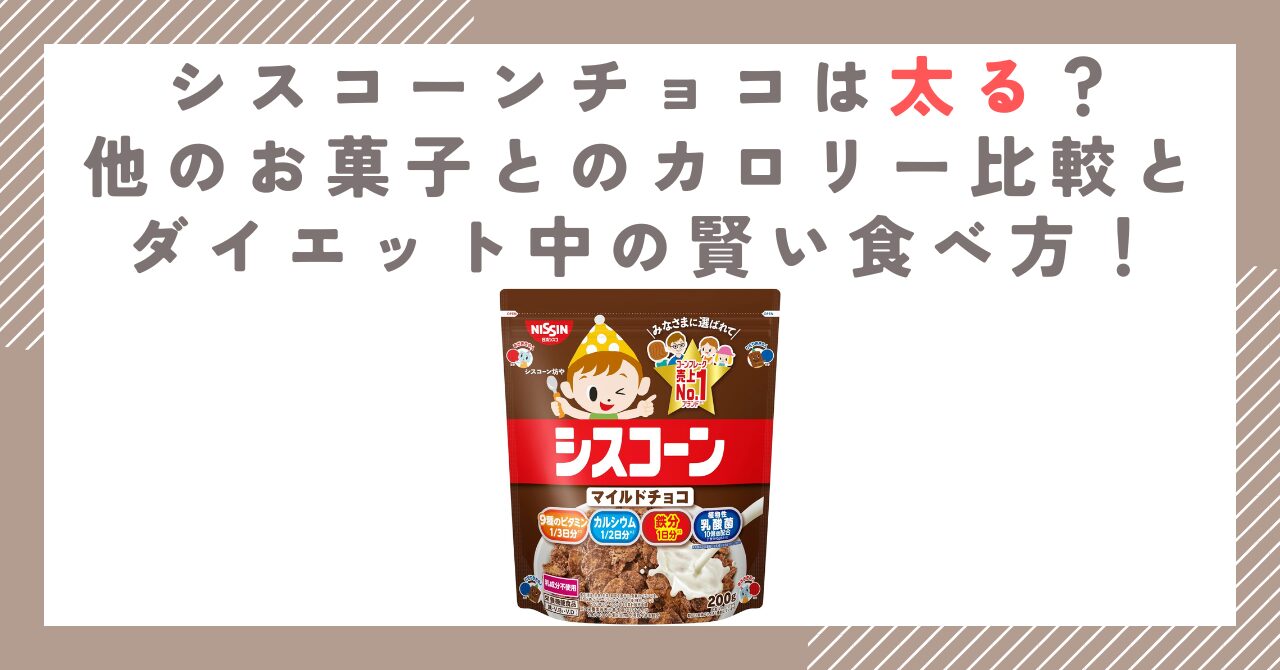シスコーンチョコは太る？他のお菓子とのカロリー比較とダイエット中の賢い食べ方！