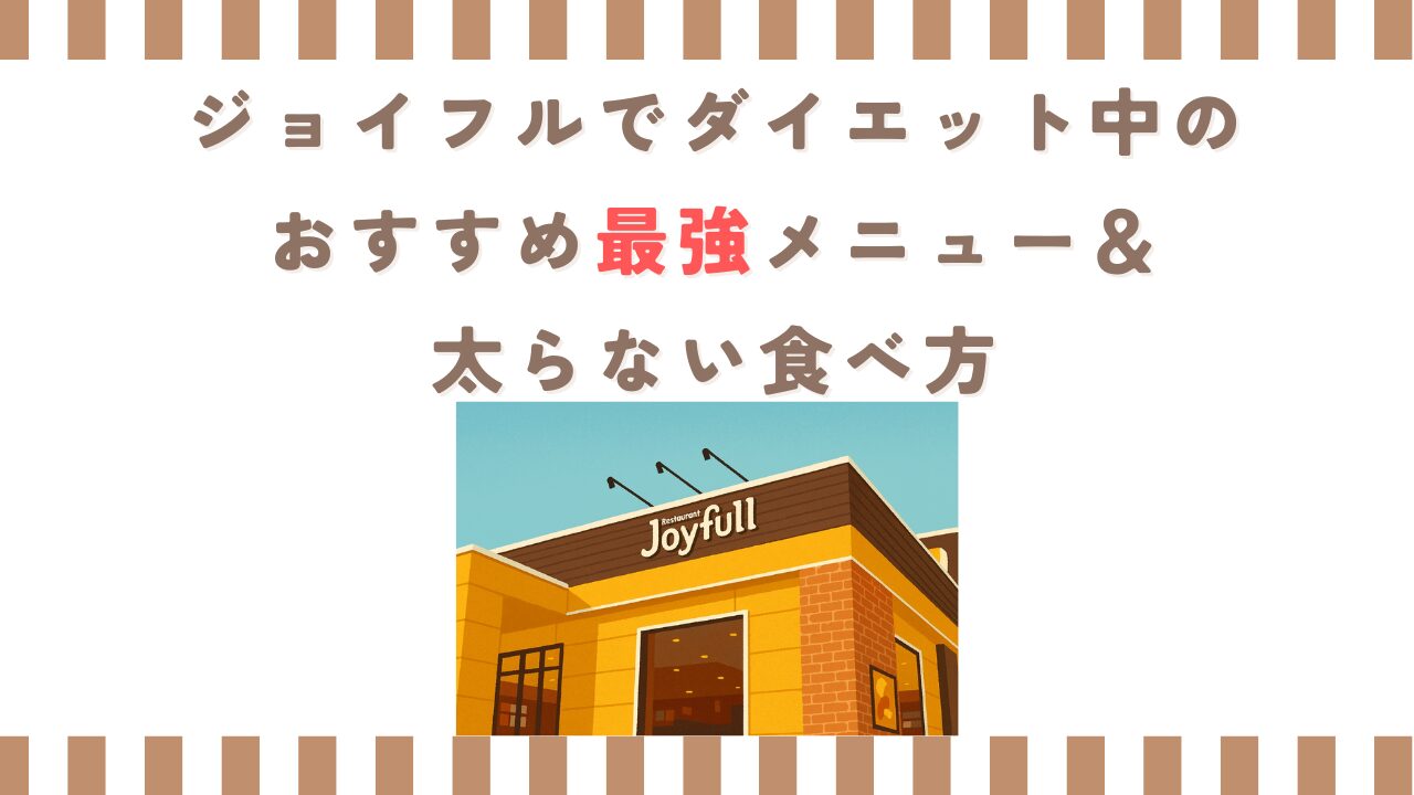 ジョイフルでダイエット中のおすすめ最強メニュー＆太らない食べ方