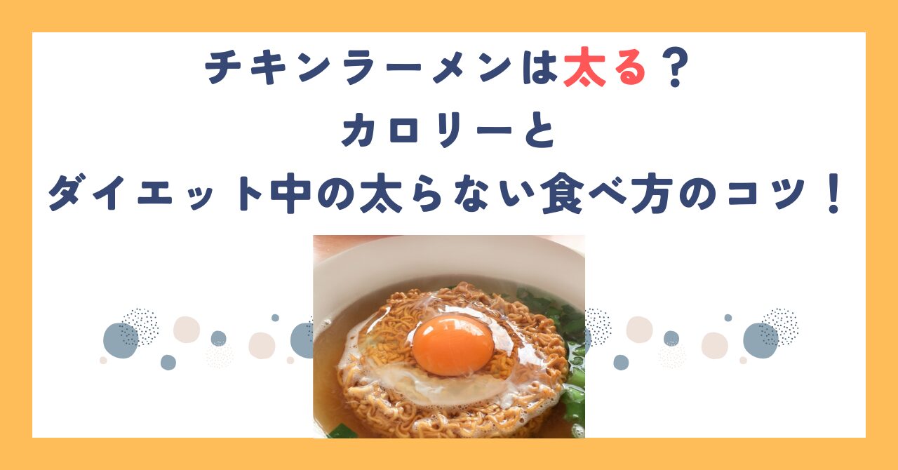 チキンラーメンは太る？カロリーとダイエット中の太らない食べ方のコツ！