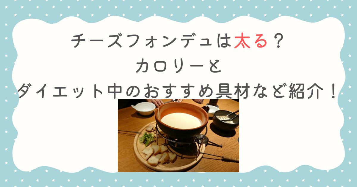 チーズフォンデュは太る？カロリーとダイエット中のおすすめ具材など紹介！