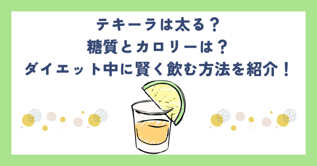 テキーラは太る？糖質とカロリーは？ダイエット中に賢く飲む方法を紹介！