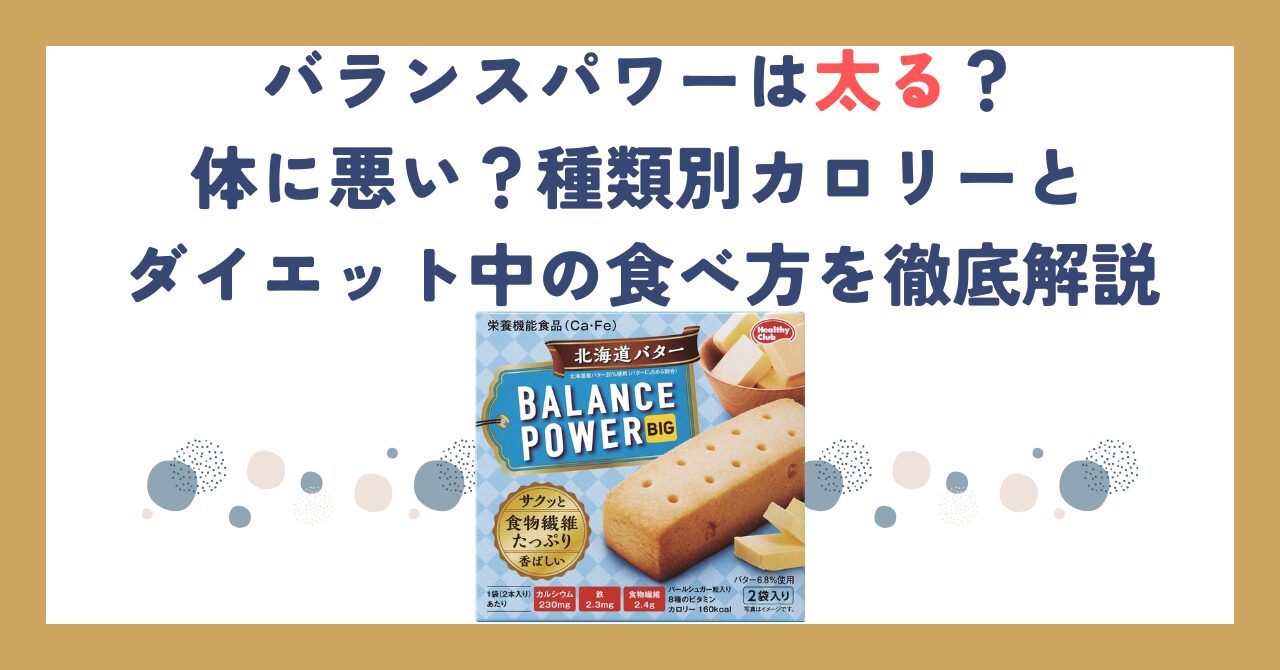バランスパワーは太る？体に悪い？種類別カロリーとダイエット中の食べ方を徹底解説
