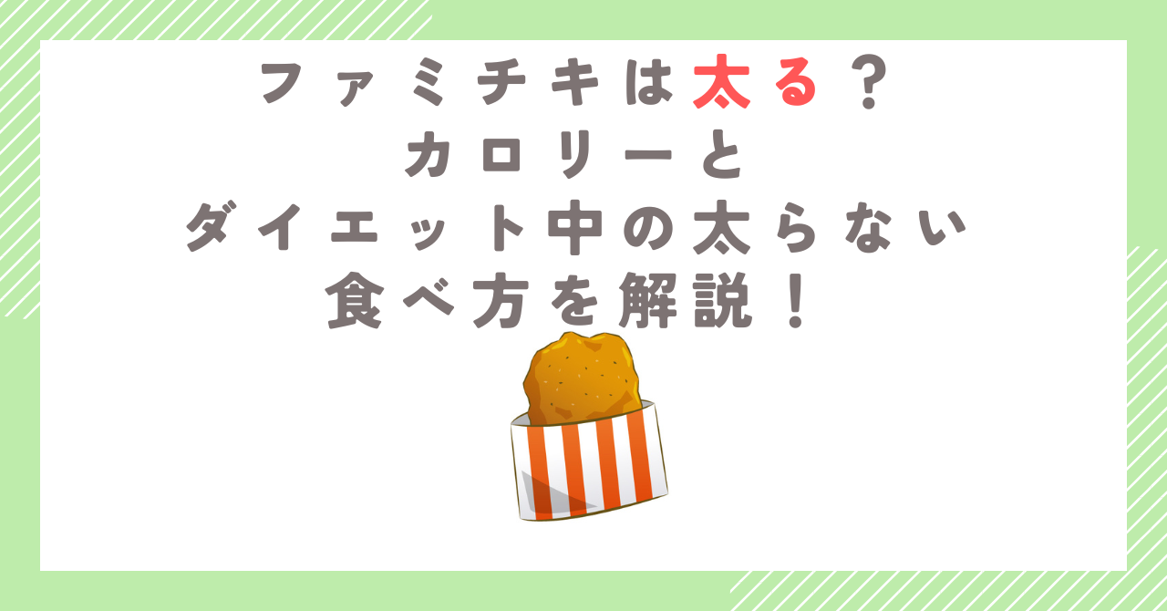ファミチキは太る？カロリーとダイエット中の太らない食べ方を解説！