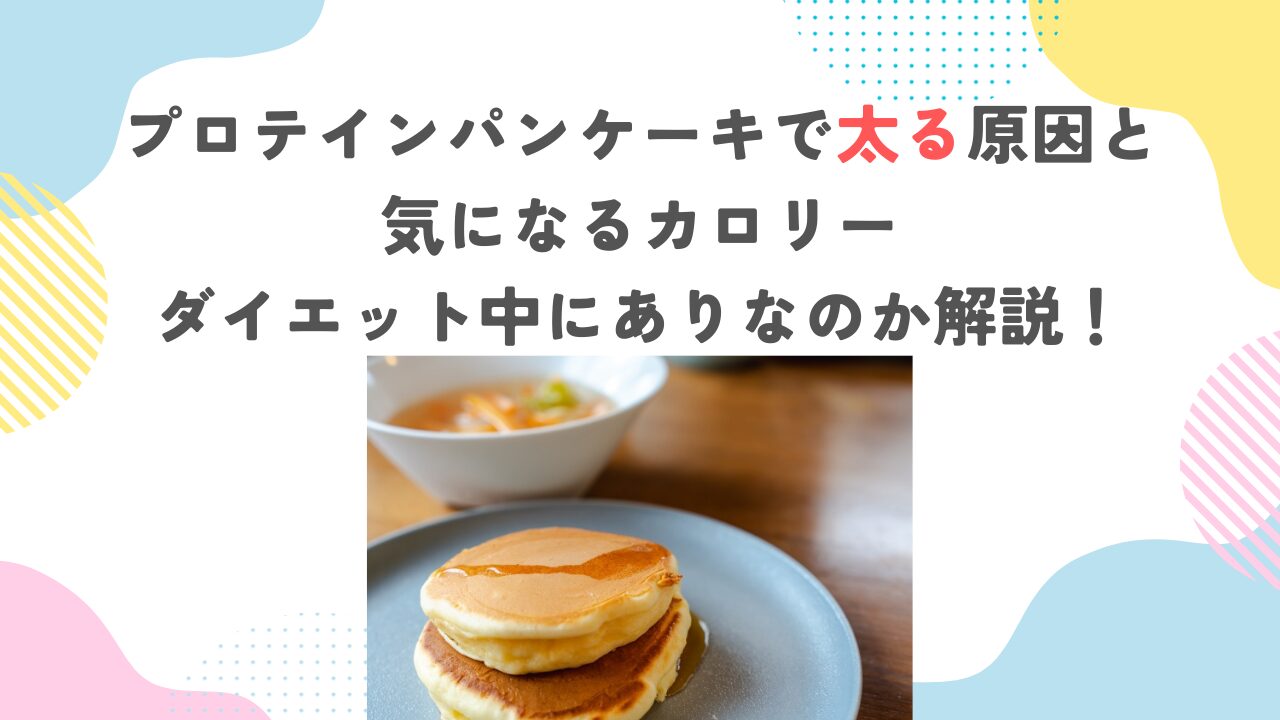 プロテインパンケーキで太る原因と気になるカロリー・ダイエット中にありなのか解説！