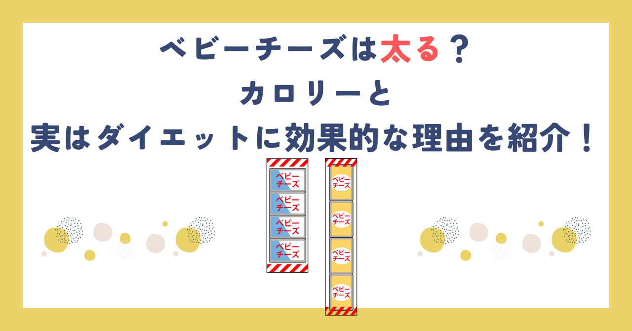 ベビーチーズは太る？カロリーと実はダイエットに効果的な理由を紹介！
