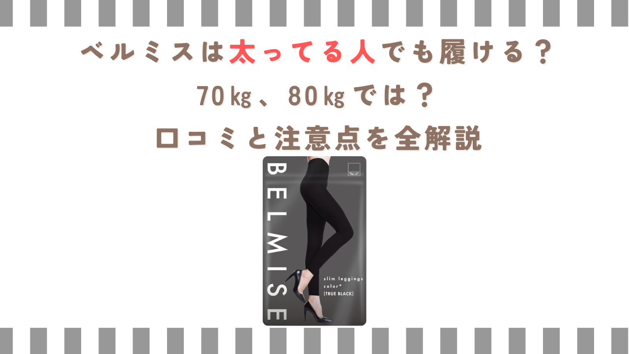 ベルミスは太ってる人でも履ける？70㎏、80㎏では？口コミと注意点を全解説