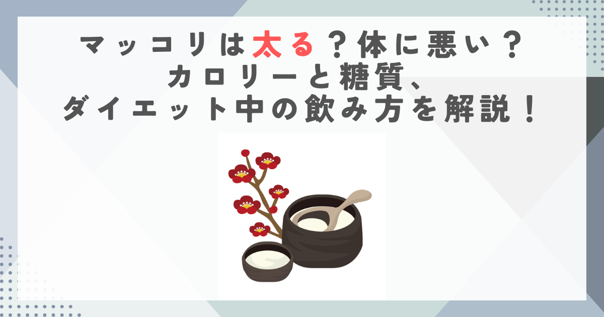 マッコリは太る？体に悪い？カロリーと糖質、ダイエット中の飲み方を解説！