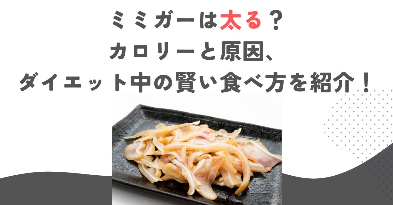 ミミガーは太る？カロリーと原因、ダイエット中の賢い食べ方を紹介！