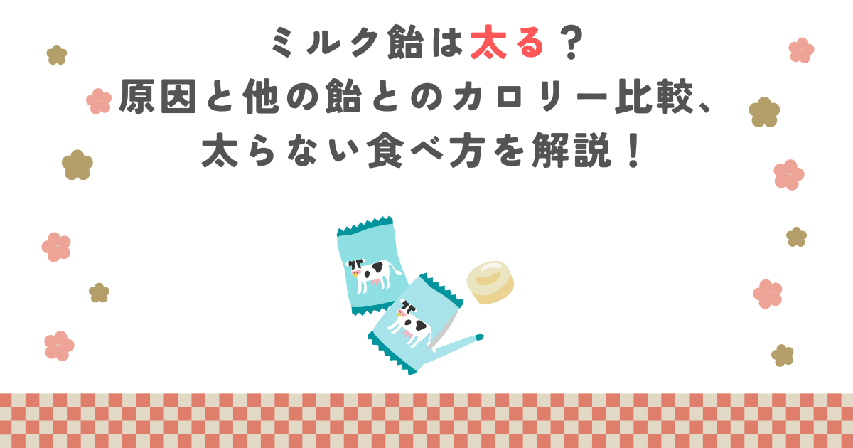 ミルク飴は太る？原因と他の飴とのカロリー比較、太らない食べ方を解説！