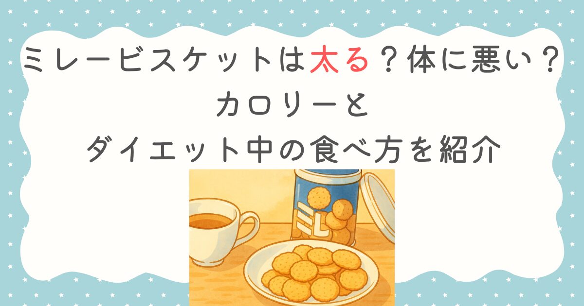 ミレービスケットは太る？体に悪い？カロリーとダイエット中の食べ方を紹介
