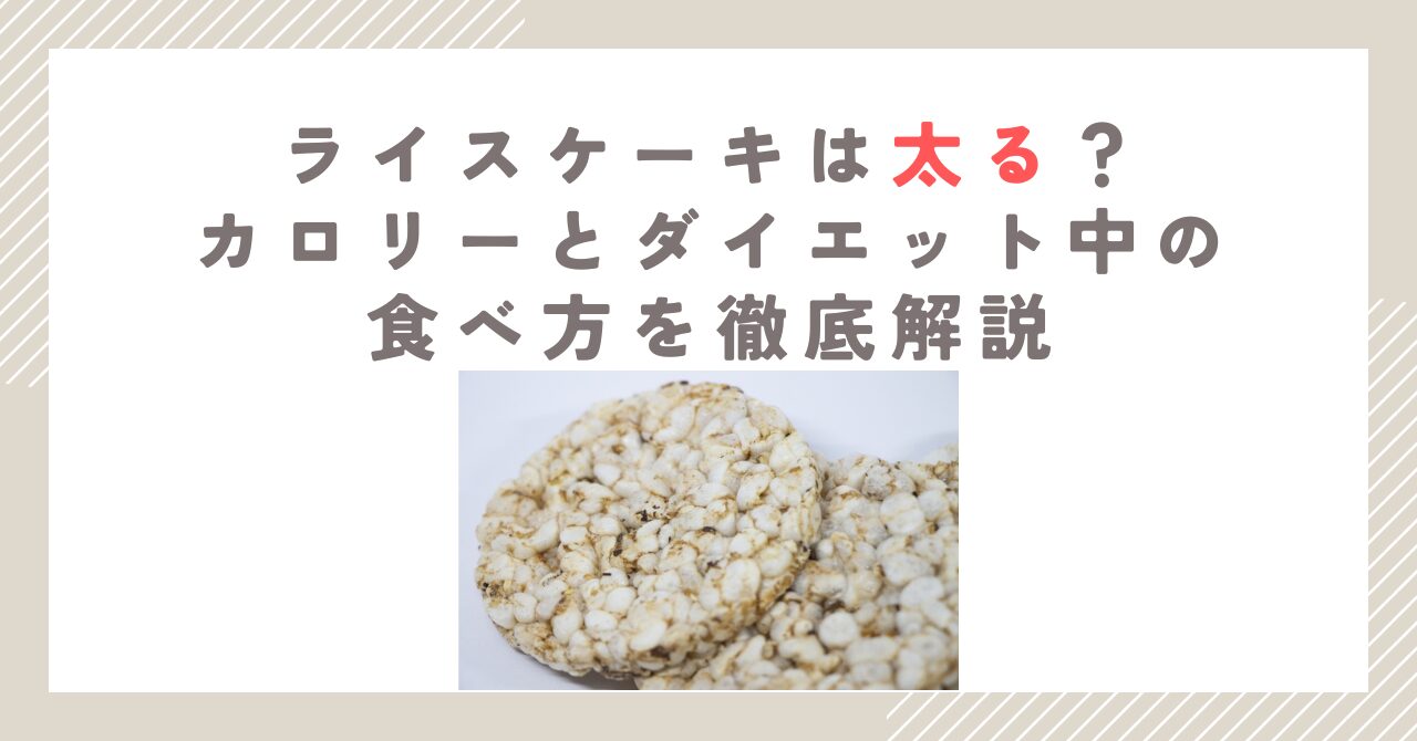 ライスケーキは太る？カロリーとダイエット中の食べ方を徹底解説