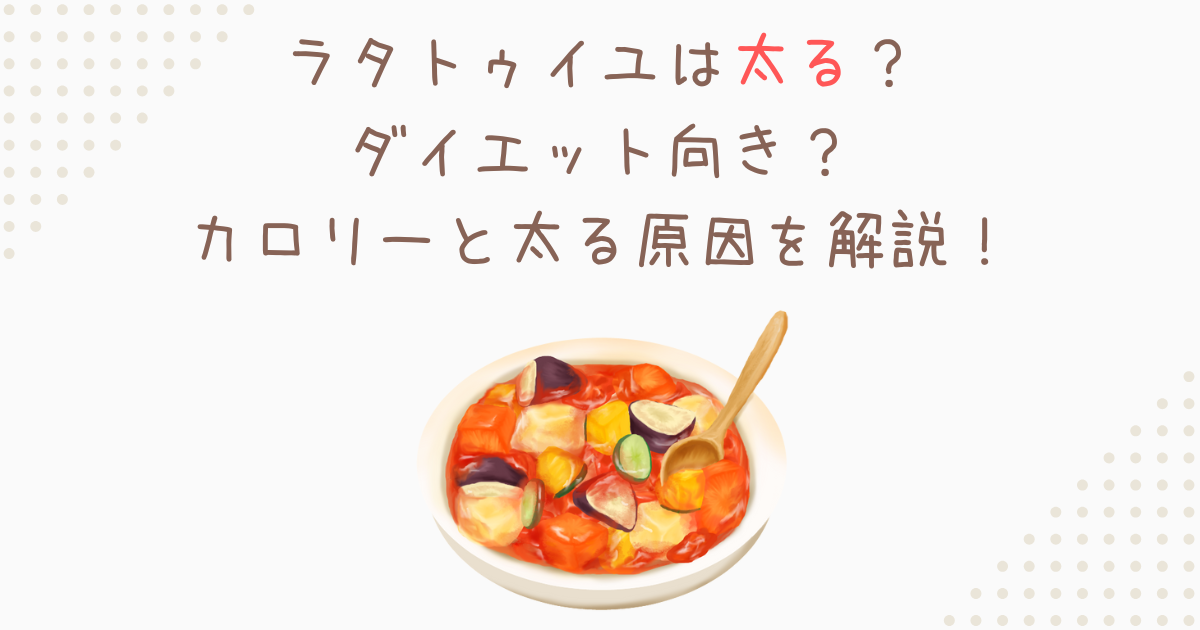 ラタトゥイユは太る？ダイエット向き？カロリーと太る原因を解説！