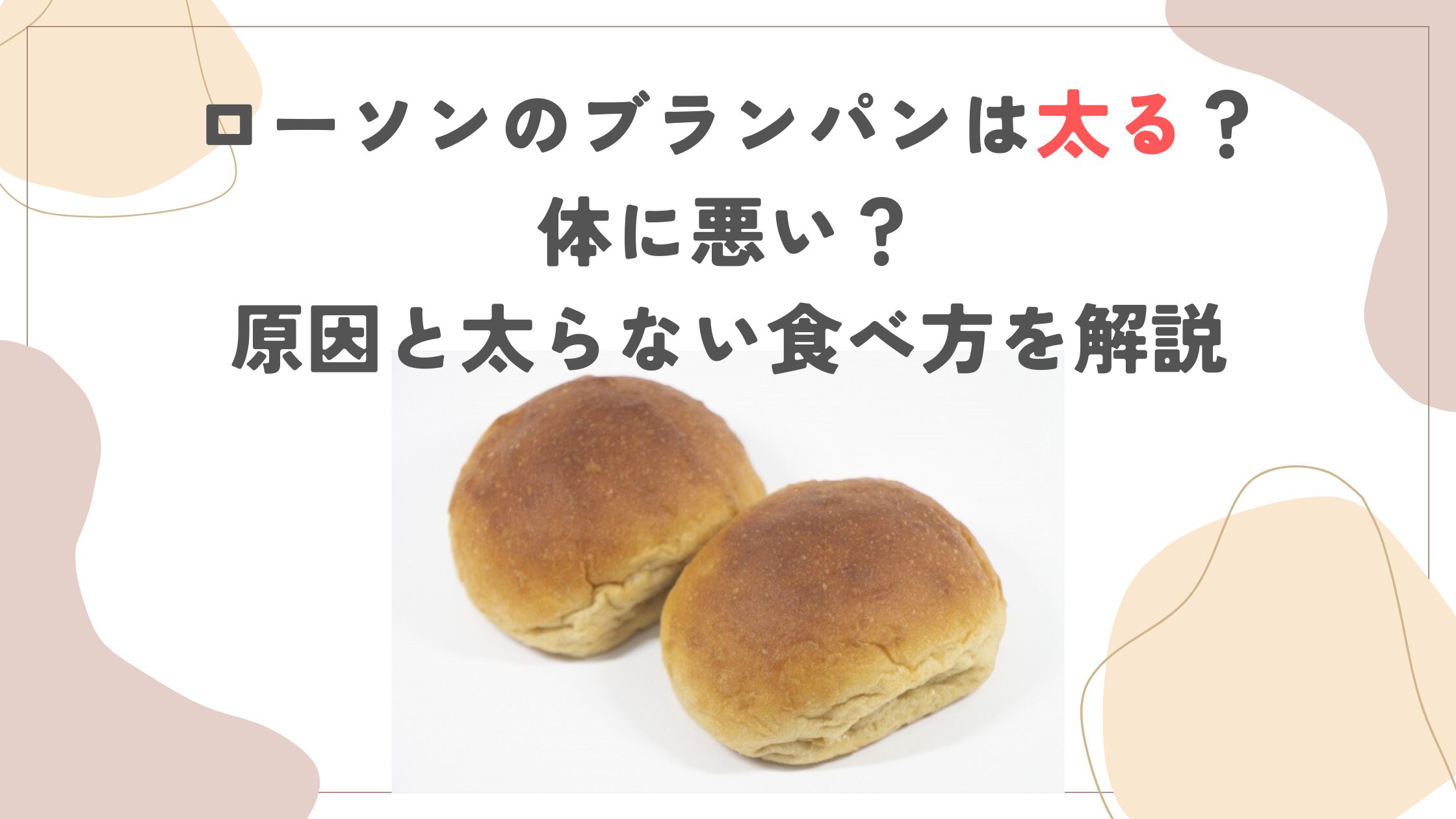 ローソンのブランパンは太る？体に悪い？原因と太らない食べ方を解説