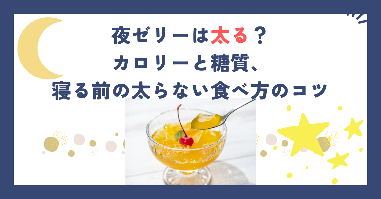夜ゼリーは太る？カロリーと糖質、寝る前の太らない食べ方のコツ