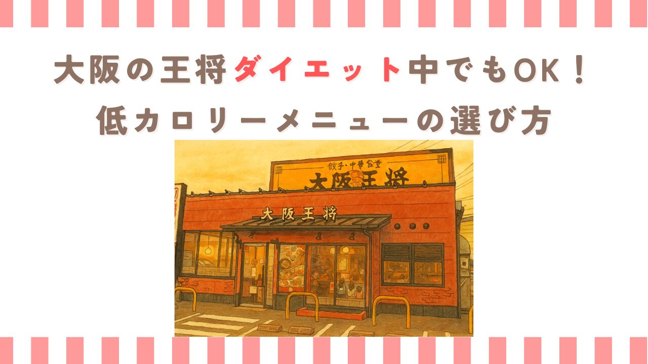 大阪の王将ダイエット中でもOK！低カロリーメニューの選び方