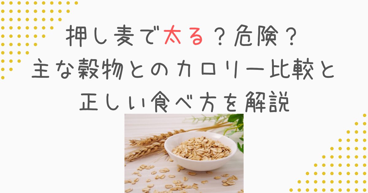 押し麦で太る？危険？主な穀物とのカロリー比較と正しい食べ方を解説
