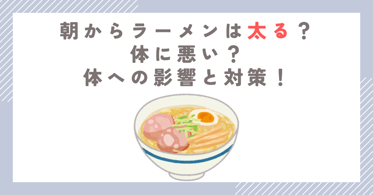 朝からラーメンは太る？体に悪い？体への影響と対策！