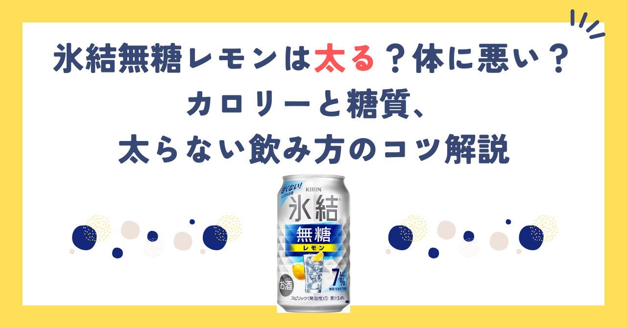 氷結無糖レモンは太る？体に悪い？カロリーと糖質、太らない飲み方のコツ解説