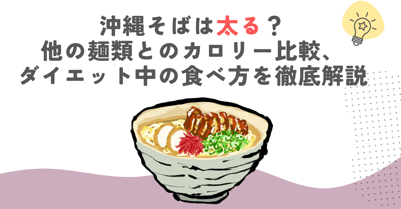 沖縄そばは太る？他の麺類とのカロリー比較、ダイエット中の食べ方を徹底解説