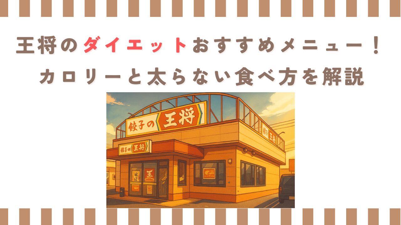 王将のダイエットおすすめメニュー！カロリーと太らない食べ方を解説