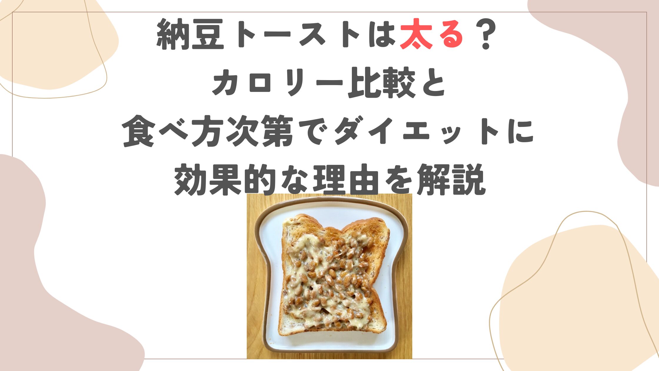 納豆トーストは太る？カロリー比較と食べ方次第でダイエットに効果的な理由を解説