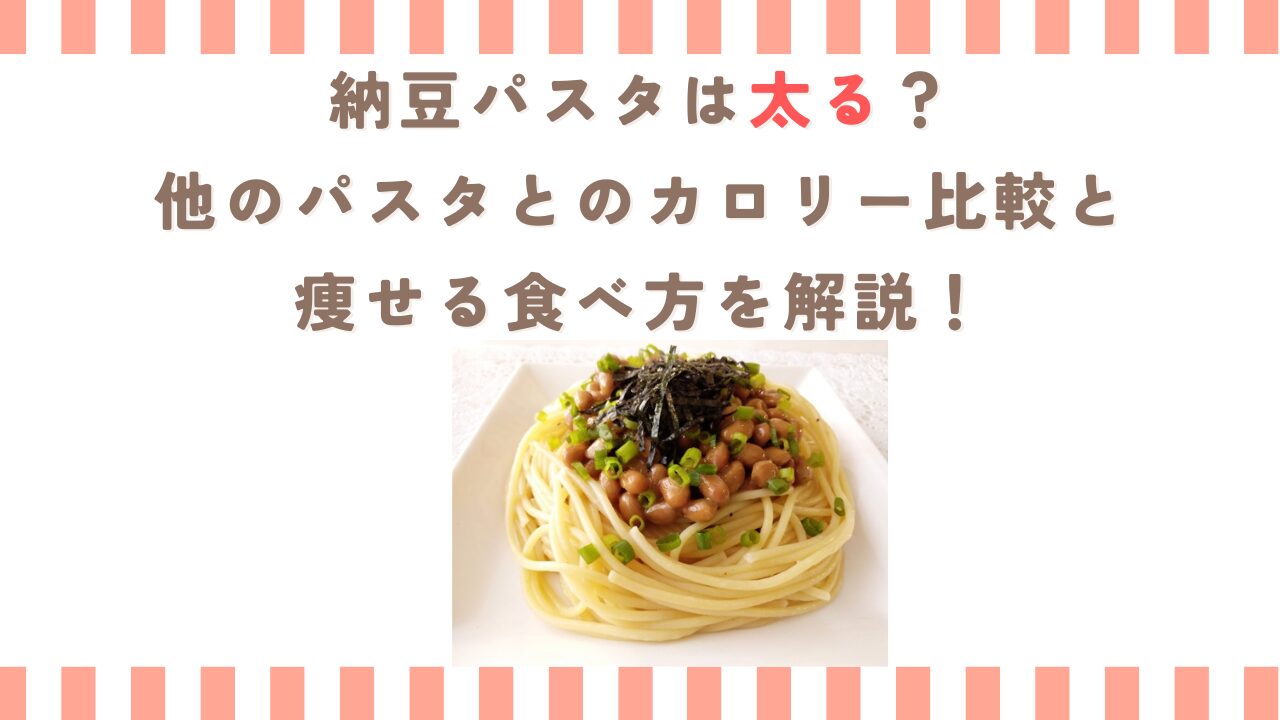 納豆パスタは太る？他のパスタとのカロリー比較と痩せる食べ方を解説！