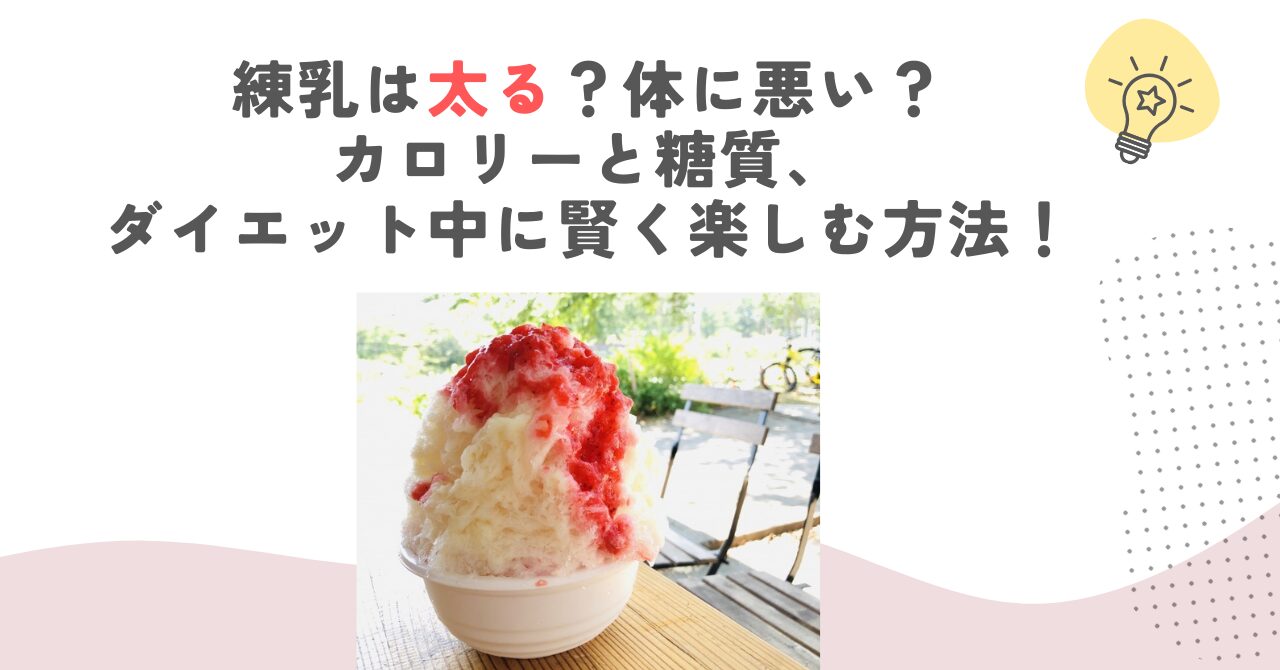 練乳は太る？体に悪い？カロリーと糖質、ダイエット中に賢く楽しむ方法！