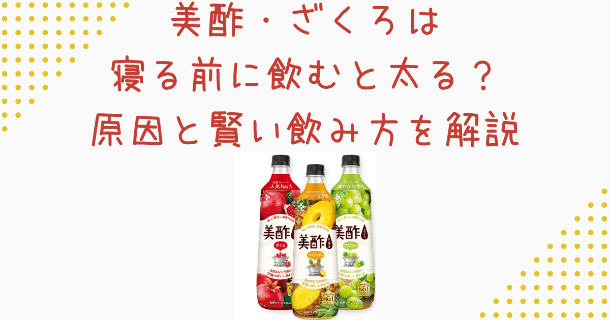 美酢・ざくろは寝る前に飲むと太る？原因と賢い飲み方を解説