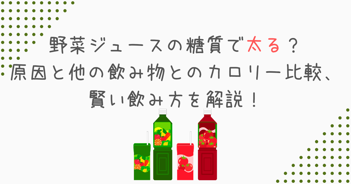 野菜ジュースの糖質で太る？原因と他の飲み物とのカロリー比較、賢い飲み方を解説！