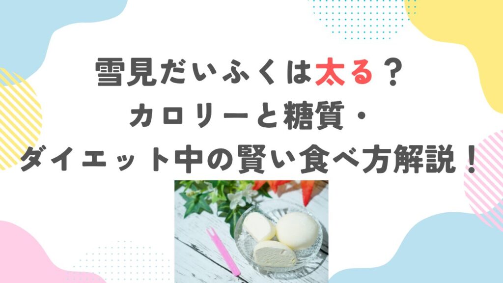 雪見だいふくは太る？カロリーと糖質・ダイエット中の賢い食べ方解説！