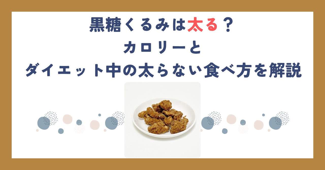 黒糖くるみは太る？カロリーとダイエット中の太らない食べ方を解説