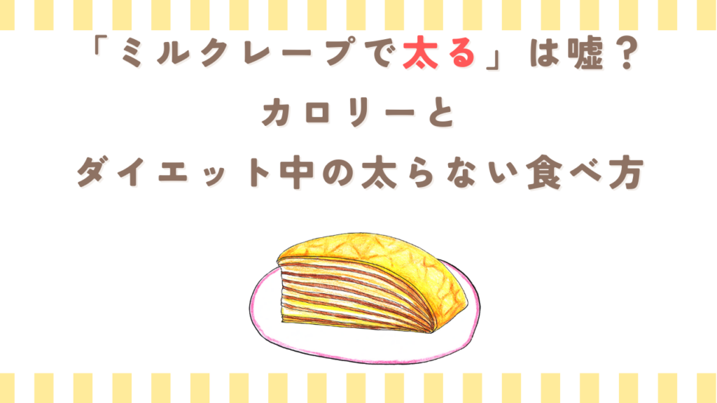 「ミルクレープで太る」は嘘？カロリーとダイエット中の太らない食べ方