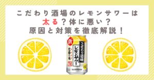 こだわり酒場のレモンサワーは太る？体に悪い？原因と対策を徹底解説！ | ユキフルの道