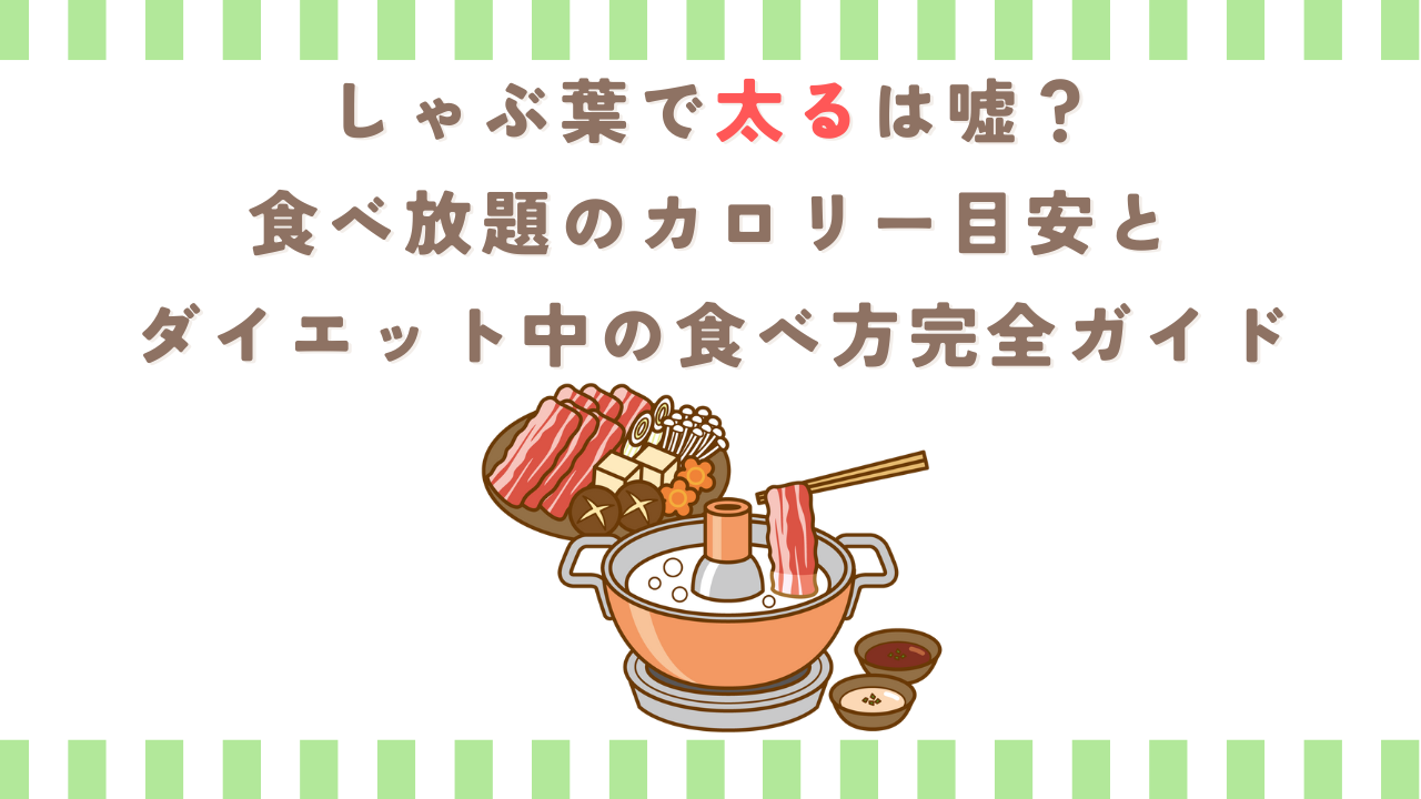 しゃぶ葉で太るは嘘？食べ放題のカロリー目安＆ダイエット中の食べ方完全ガイド