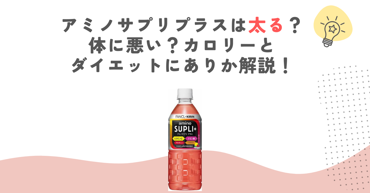 アミノサプリプラスは太る？体に悪い？カロリーとダイエットにありか解説！