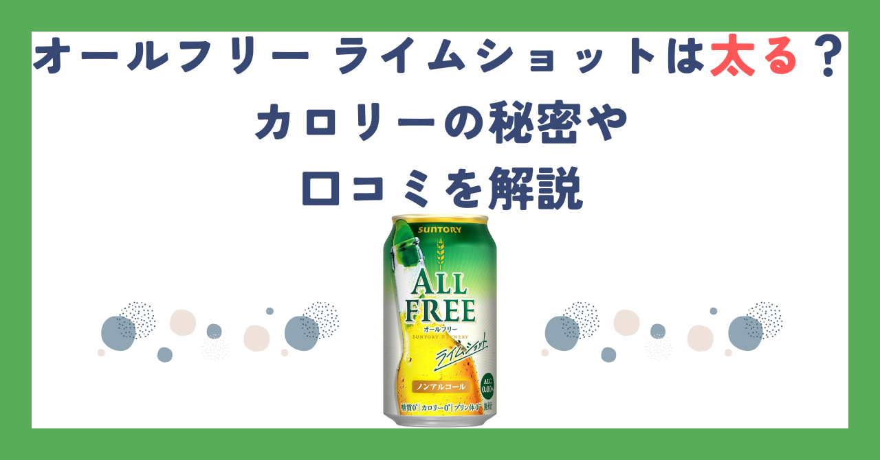 オールフリー ライムショットは太る？カロリーの秘密や口コミを解説