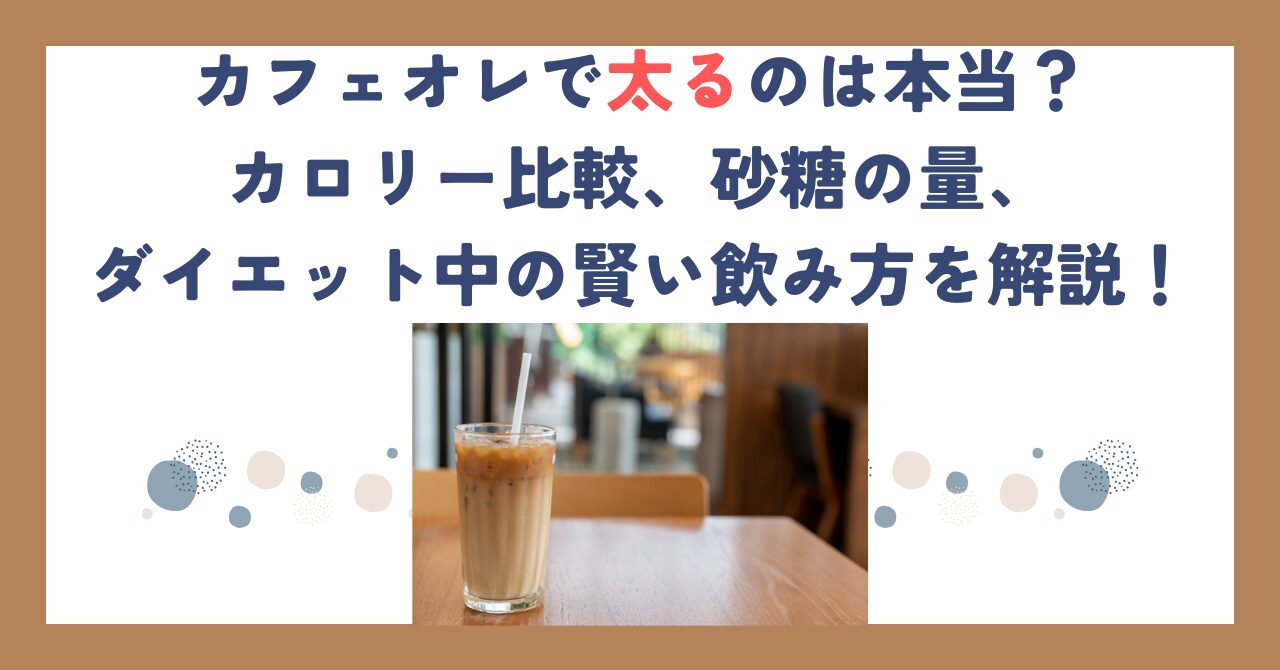 カフェオレで太るのは本当？カロリー比較、砂糖の量、ダイエット中の賢い飲み方を解説！