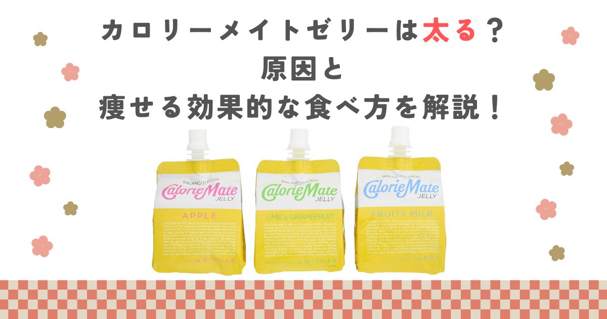 カロリーメイトゼリーは太る？原因と痩せる効果的な食べ方を解説！