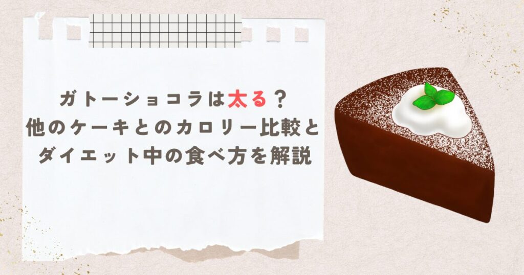 ガトーショコラは太る？他のケーキとのカロリー比較とダイエット中の食べ方を解説