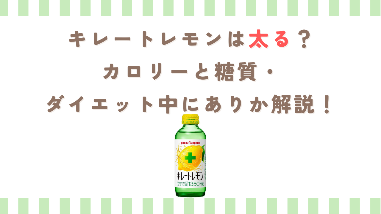 キレートレモンは太る？カロリーと糖質・ダイエット中にありか解説！