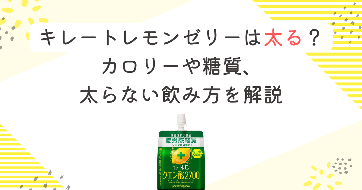 キレートレモンゼリーは太る？カロリーや糖質、太らない飲み方を解説